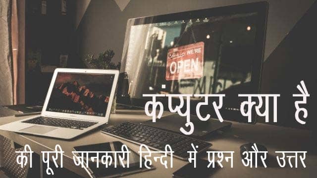 Computer Kya Hai in Hindi ki puri jankari Computer Kya Hai in Hindi