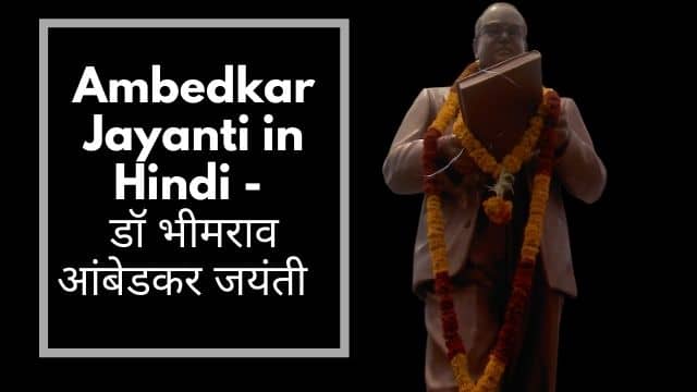 ambedkar jayanti in hindi