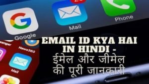 email id kya hai in hindi